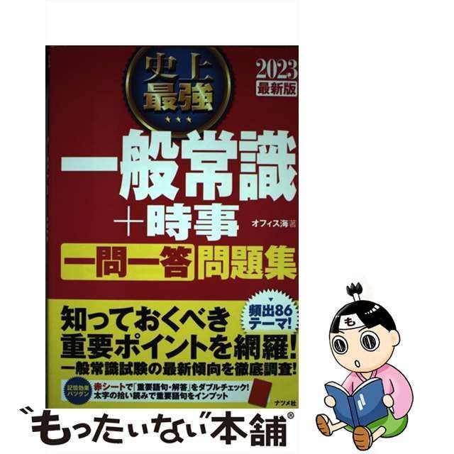 史上最強 一般常識+時事 一問一答 問題集 2023最新版 - その他