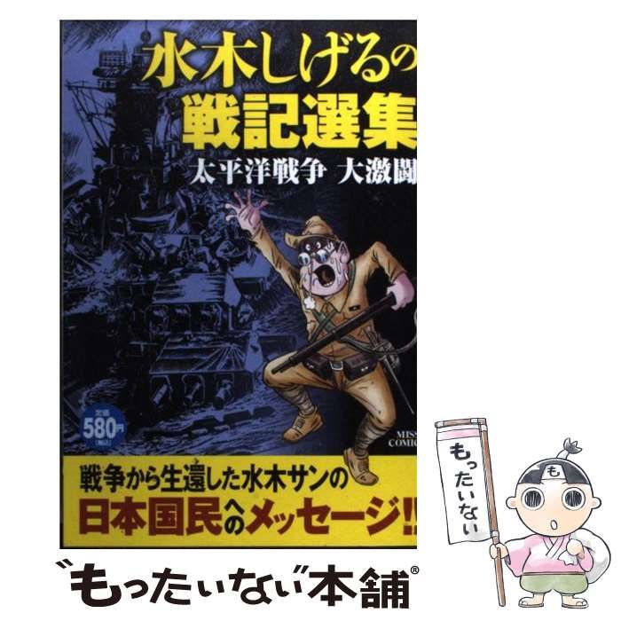 【中古】 水木しげるの戦記選集太平洋戦争大激闘/宙出版/水木しげる 中古】 水木しげるの戦記選集 太平洋戦争 大激闘