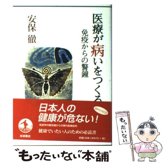 中古】 医療が病いをつくる 免疫からの警鐘 / 安保 徹 / 岩波書店