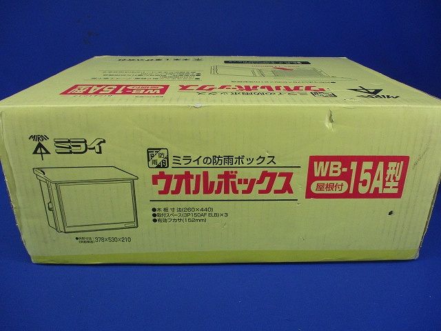 ウオルボックス 屋根付