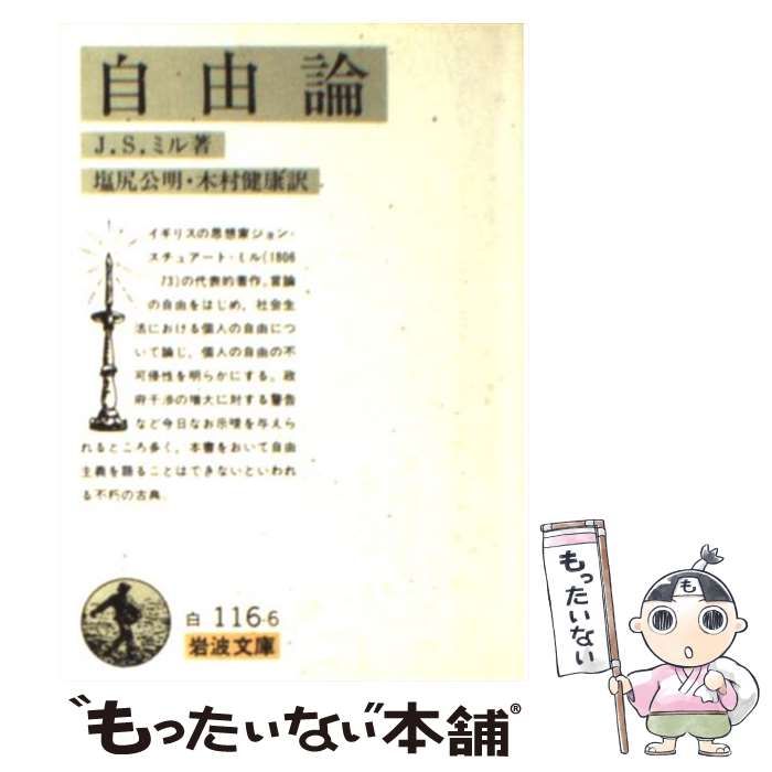 自由論 Ｊ．Ｓ．ミル - 人文・地歴・社会