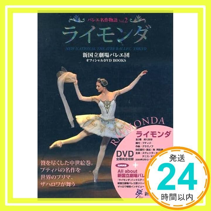 【中古】 バレエ名作物語 新国立劇場バレエ団オフィシャルＤＶＤ　ＢＯＯＫＳ ｖｏｌ．５/世界文化社 Amazon.co.jp: アラジン (バレエ名作物語vol.5) (バレエ名作物語