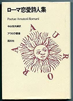 【-非常に良い】 ローマ恋愛詩人集 (アウロラ叢書)