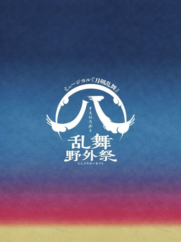 DVD ミュージカル 刀剣乱舞 八 乱舞野外祭 初回 版