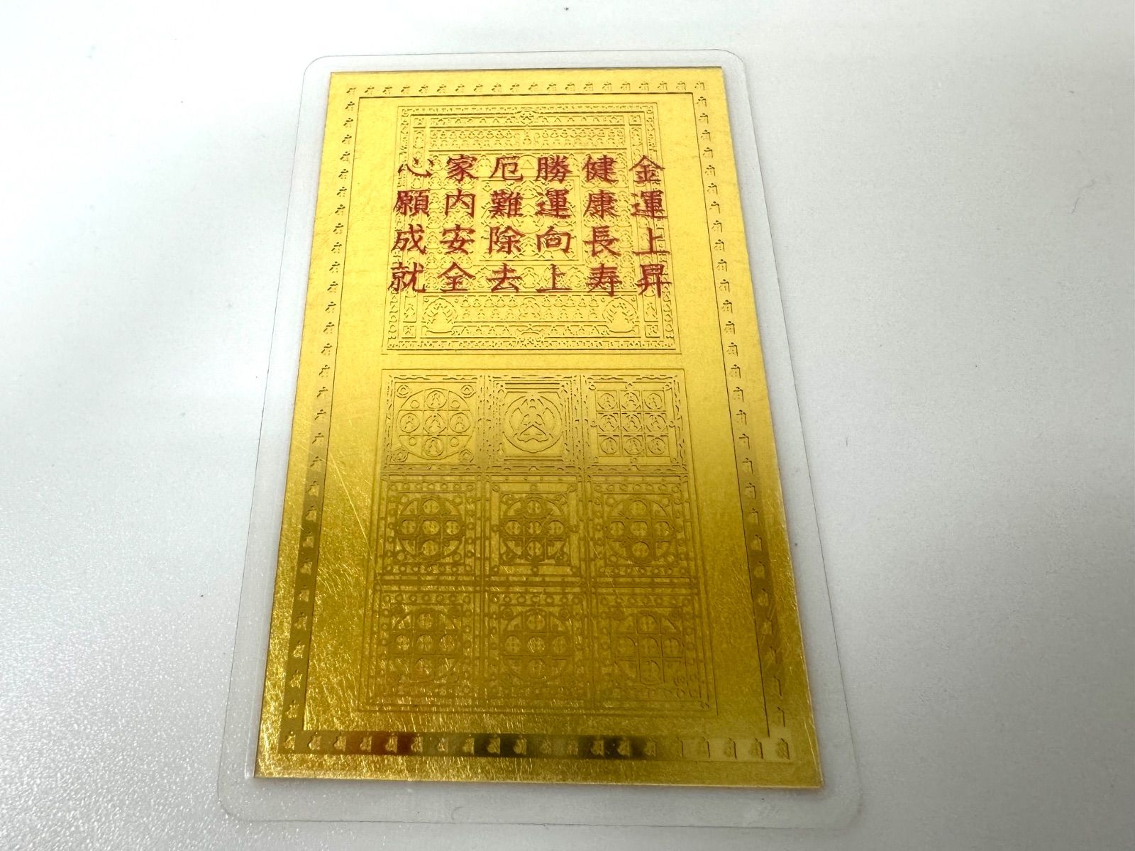 純金カード 普賢菩薩 干支曼沙羅開運符 ラミネート 御守り 純金9999