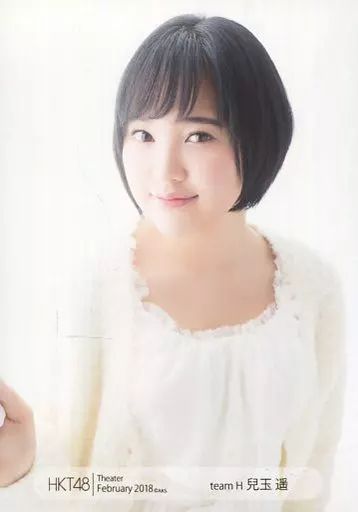 元HKT48 / AKB48 兒玉遥 生写真 中古】生写真(AKB48・SKE48) 兒玉遥/上半身・右手前/HKT48 劇場