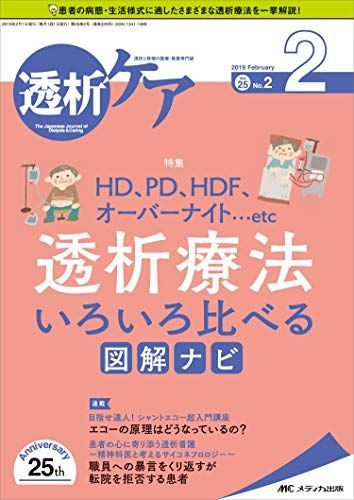 透析ケア 2019年2月号(第25巻2号)特集:HD、PD、HDF、オーバーナイト…etc 透析療法 いろいろ比べる図解ナビ