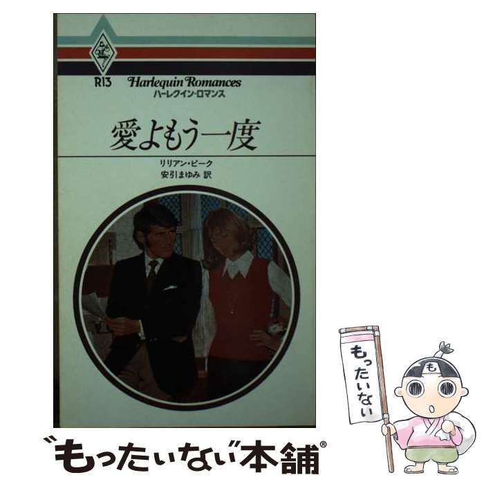 【中古】 愛よもう一度/ハーパーコリンズ・ジャパン/リリアン・ピーク 中古】 愛よもう一度/ハーパーコリンズ・ジャパン/リリアン