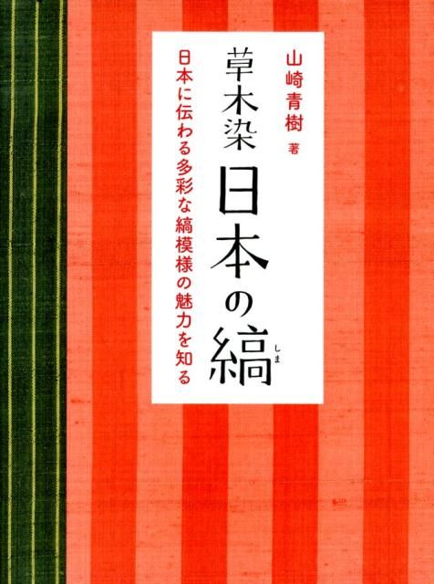 草木染日本の縞
