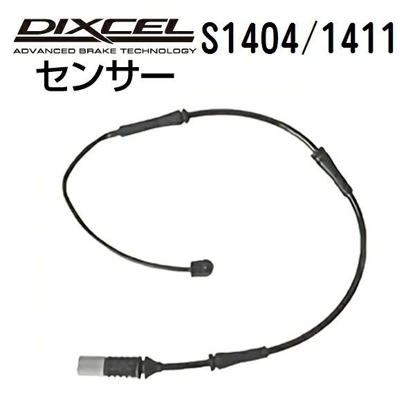 DIXCEL ディクセル ブレーキパッドセンサー S1404 1411