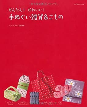 【中古】 かんたん!かわいい!手ぬぐい雑貨u0026こもの (レッスンシリーズ)