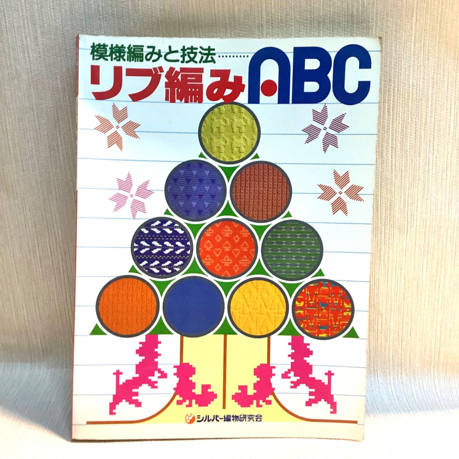編み物［リブ編みABC 模様編みと技法］シルバー編物研究会 リブ編みABC 模様編みと技法 シルバー編物研究会 - メルカリ
