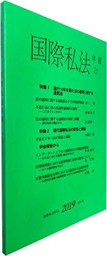 国際私法年報 第21号(2019) [単行本] 村上愛　、 駒田 泰土、 阿部 耕一、 小塚 荘一郎、 中村 知里、 金 美和、 不破 茂; 国際私法学会 国際私法年報 第21号(2019) [単行本] 村上愛 、 駒田 泰土