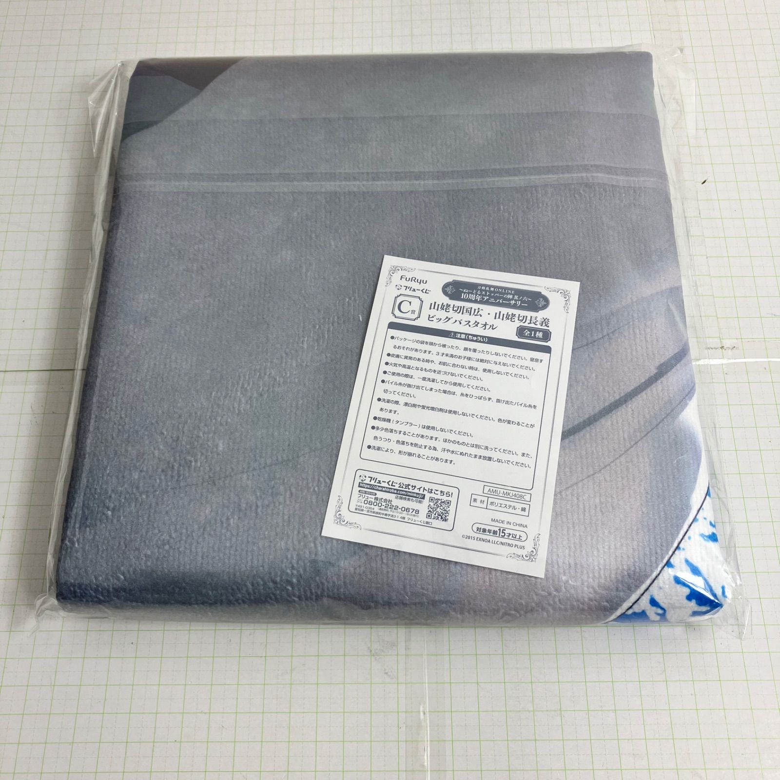 【真白】刀剣乱舞 くじ ビッグバスタオル 山姥切国広 山姥切長義 2点 瀬戸店】未開封 C賞 山姥切国広・山姥切長義 ビッグバスタオル