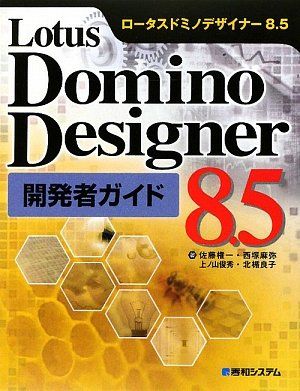 LotusDominoDesigner8.5開発者ガイド／佐藤 権一