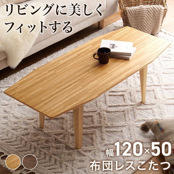 布団レスコタツ　ルミエル120 空調こたつ 電気こたつ ルミエル120 長方形 炬燵 火燵 冬 居間 机 テーブル ナチュラル シック リラックス 暖房 家具