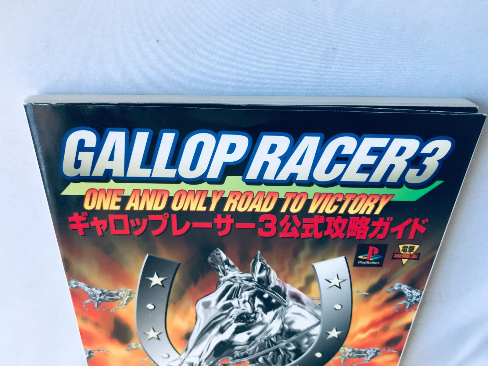 ギャロップレーサー3 公式攻略ガイド PS 攻略本 初版 Gallop Racer 3 