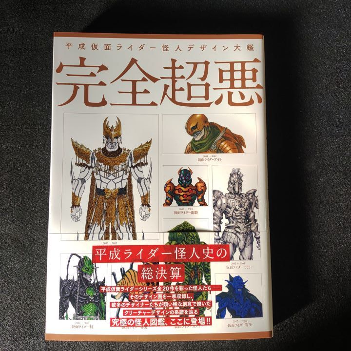 平成仮面ライダー怪人デザイン大鑑 完全超悪 :20230803092921-00360 