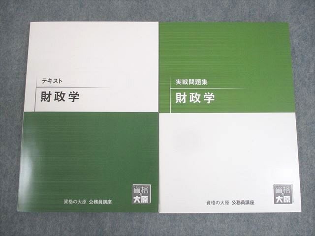 WM12-128 資格の大原 公務員講座 財政学 テキスト/実戦問題集 2022年 