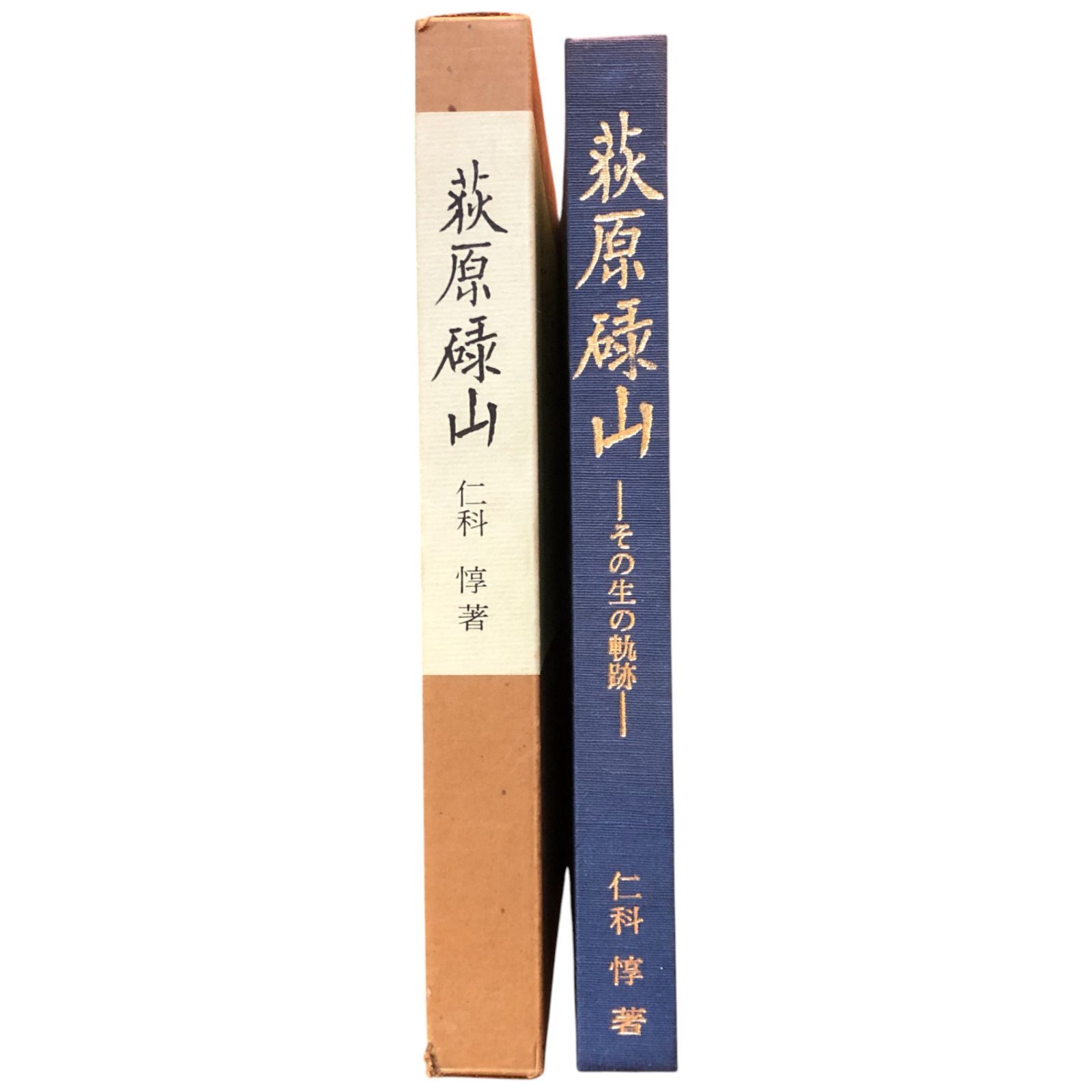 荻原碌山 その生の軌跡 仁科惇 柳沢書苑 昭和52年7月30日 ☆彫刻