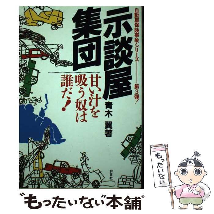 【中古】 任意自動車保険の示談と本人訴訟/評言社/青木翼 中古】 示談屋集団 甘い汁を吸う奴は誰だ！ （自動車保険事故