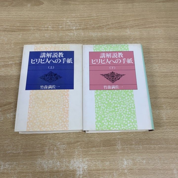 竹森満佐一　関連書籍　11冊 Amazon.co.jp: 竹森満佐一 (日本の説教 14) : 竹森 満佐一