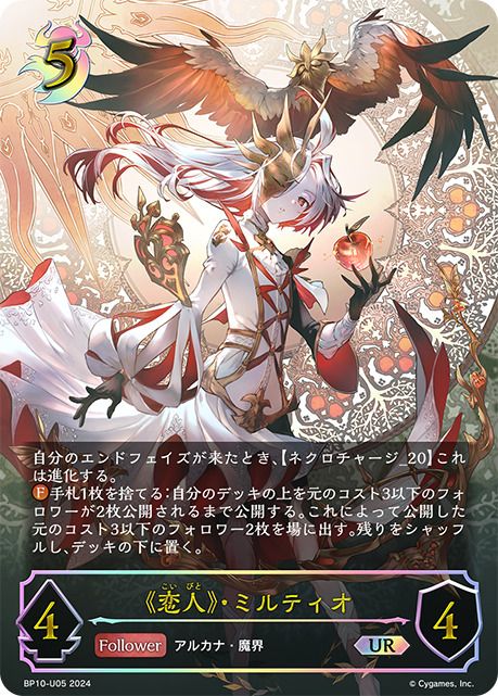 《恋人》・ミルティオ UR [Gods of the Arcana] BP10-U05 シャドウバースエボルヴ