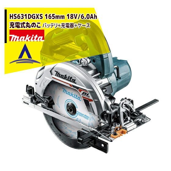 マキタ HS631DGXS 165mm充電式丸のこ マルノコ 18V 6.0Ah 青 バッテリ＋充電器＋ケースセット品