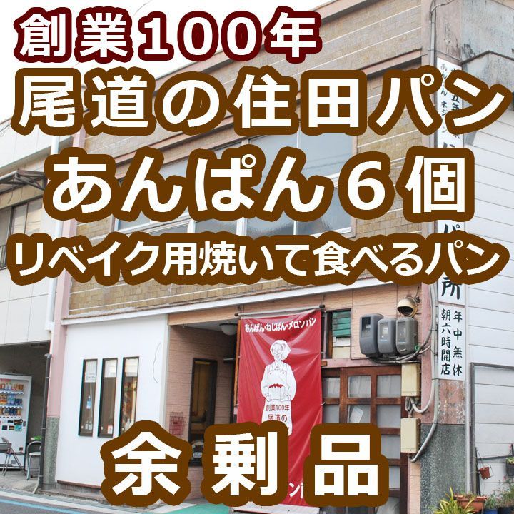 メルカリShops - 処分品：あんぱん６個(ぺたんこ真空パック)賞味期限７月４日：製造６月１４日