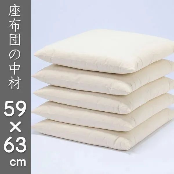 日本製  ヌード座布団・クッションの中身  59×63ｃｍ 【5枚組】