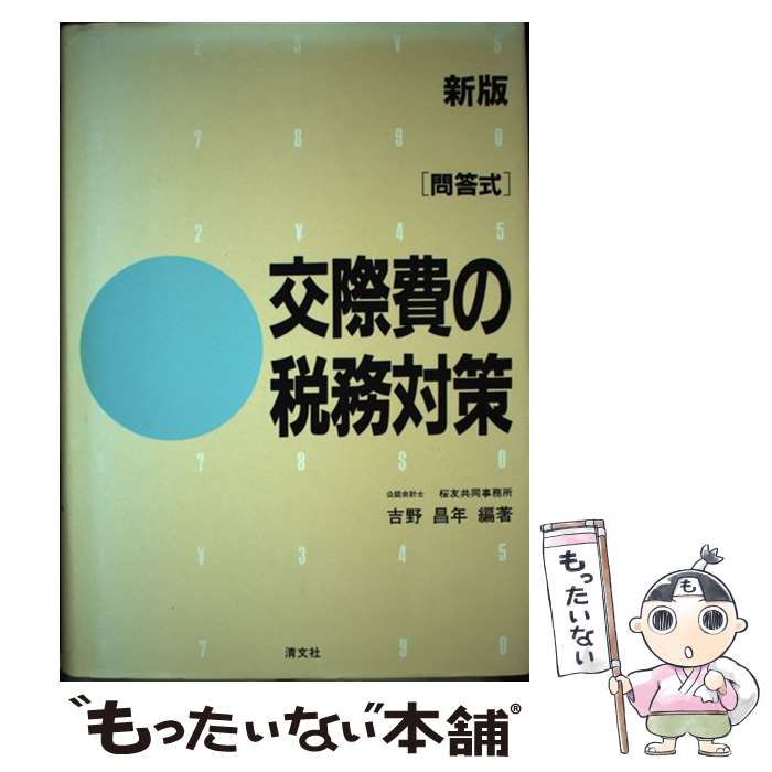 【中古】 交際費の税務対策 問答式 新版/清文社/吉野昌年 中古】 交際費の税務対策 問答式 新版 / 吉野昌年 / 清文社