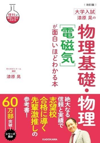 改訂版 大学入試 漆原晃の 物理基礎・物理[電磁気]が面白いほどわかる本 (理科が面白いほどわかる)