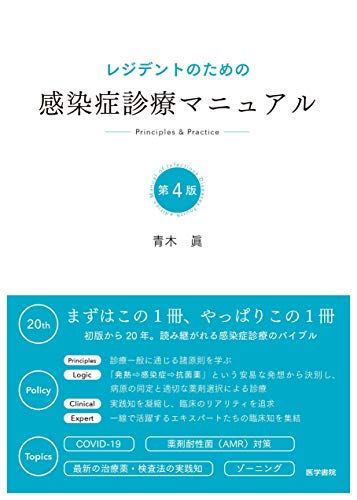 【裁断済み】レジデントのための感染症診療マニュアル 第4版 レジデントのための感染症診療マニュアル 第4版【電子版】 | 医書.jp