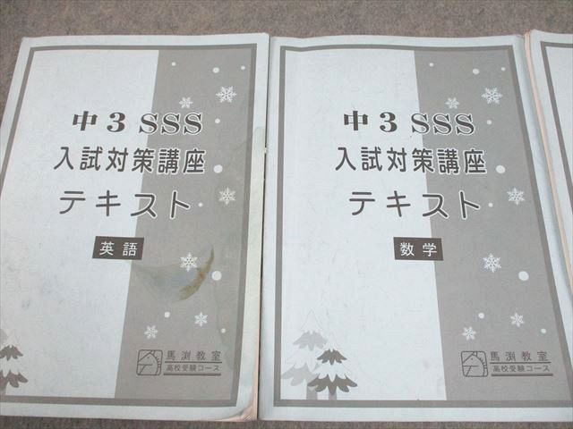 馬渕教室 中3 SSSクラス 高校受験コース 入試対策講座テキスト