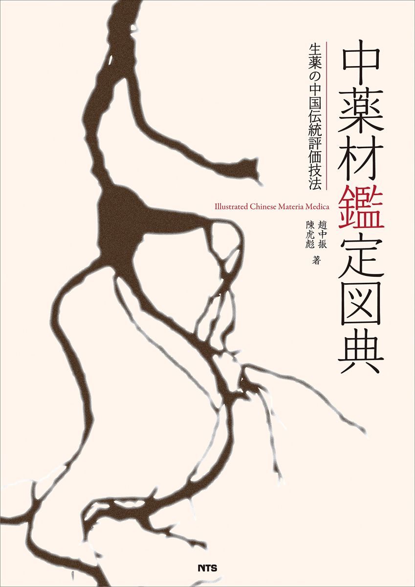 中薬材鑑定図典: 生薬の中国伝統評価技法 中薬材鑑定図典: 生薬の中国伝統評価技法 - メルカリ