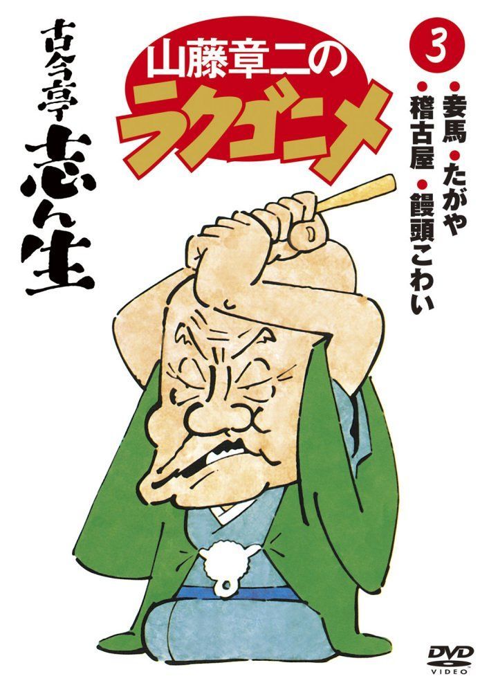 DVD 山藤章二のラクゴニメ2 DVD