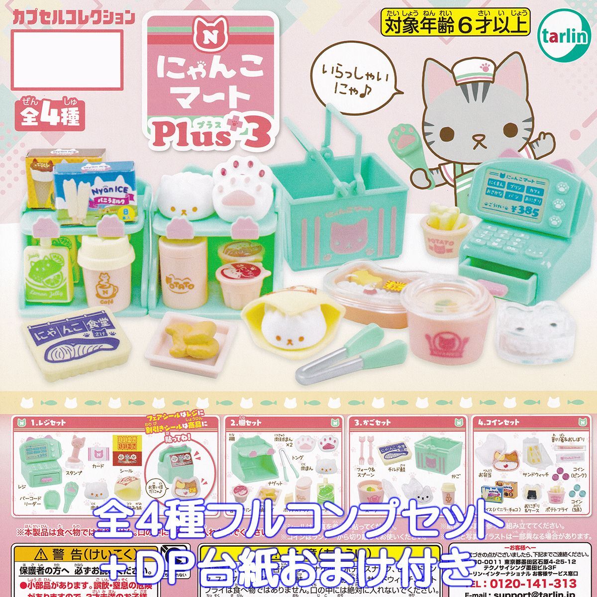 にゃんこマートPlus3 ターリン・インターナショナル 【全４種フルコンプセット＋ＤＰ台紙おまけ付き】 猫 ねこ