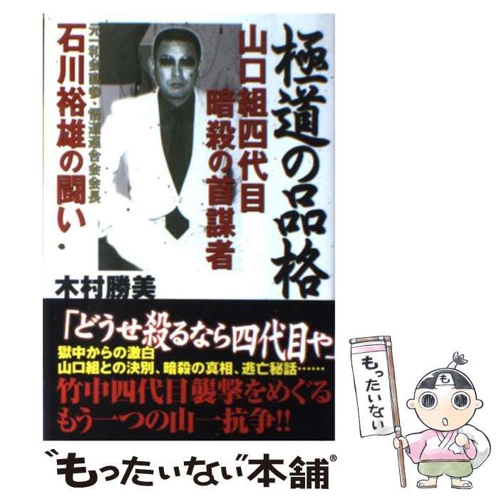 中古】 極道の品格 山口組四代目暗殺の首謀者 石川裕雄の闘い / 木村 