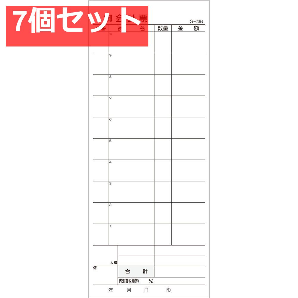 会計票 2枚複写式 ミシン10本入 S-20B 50組×10冊入 7個セット
