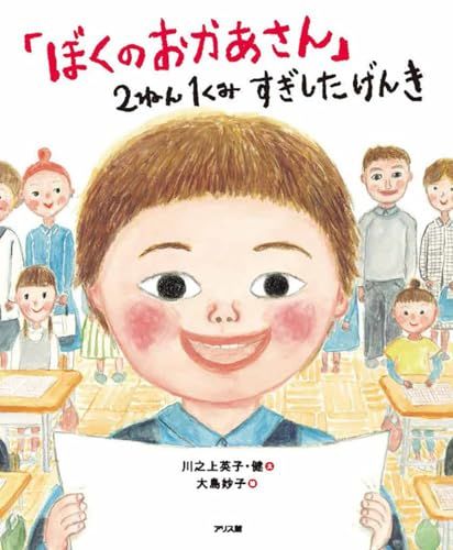 「ぼくのおかあさん」2ねん1くみ すぎしたげんき／川之上英子・健、大島妙子