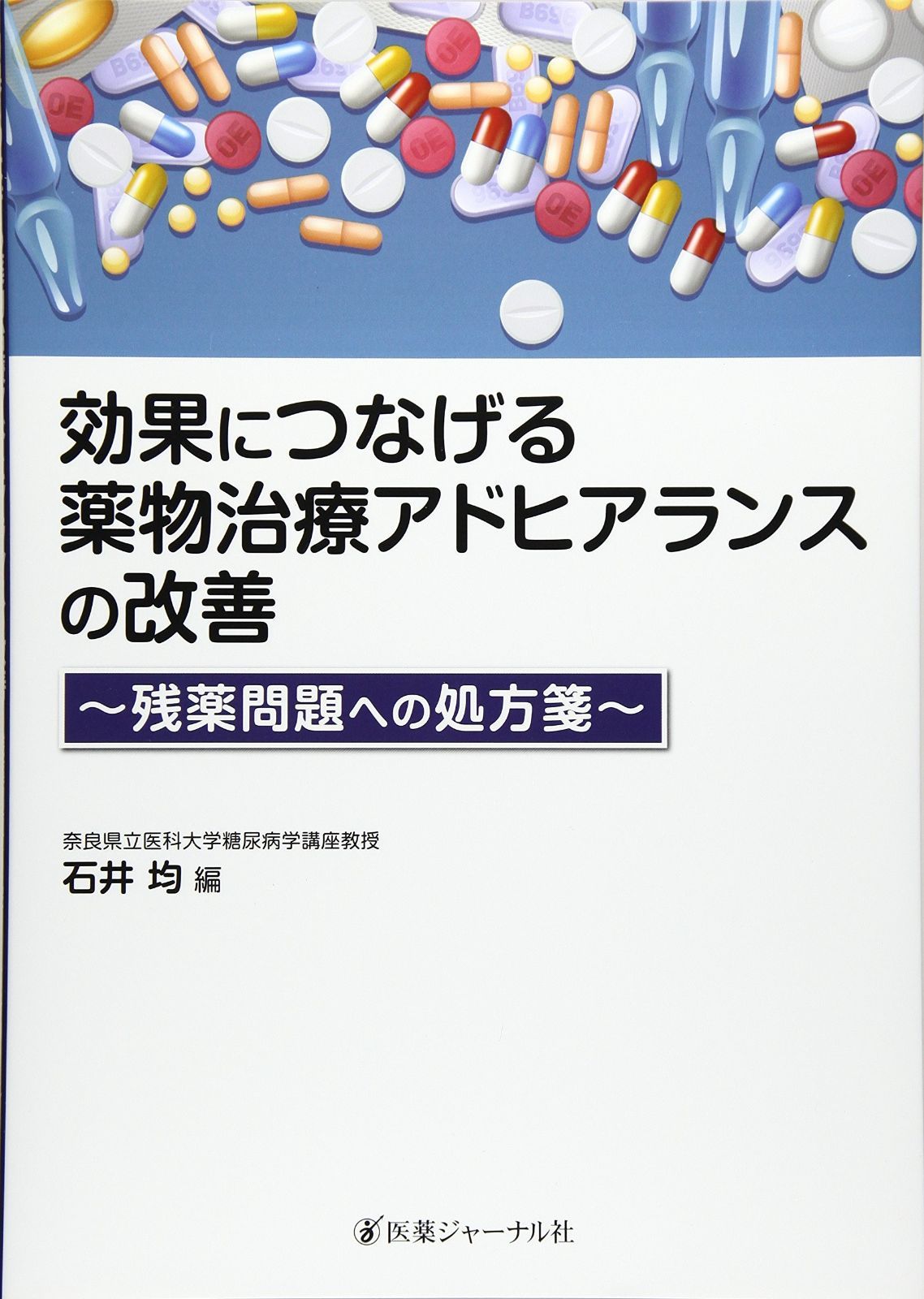 効果につなげる薬物治療アドヒアランスの改善: 残薬問題への処方箋