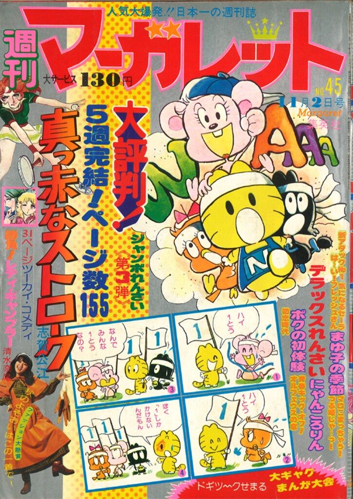 集英社 週刊マーガレット 1975年(昭和50年)45 - メルカリ