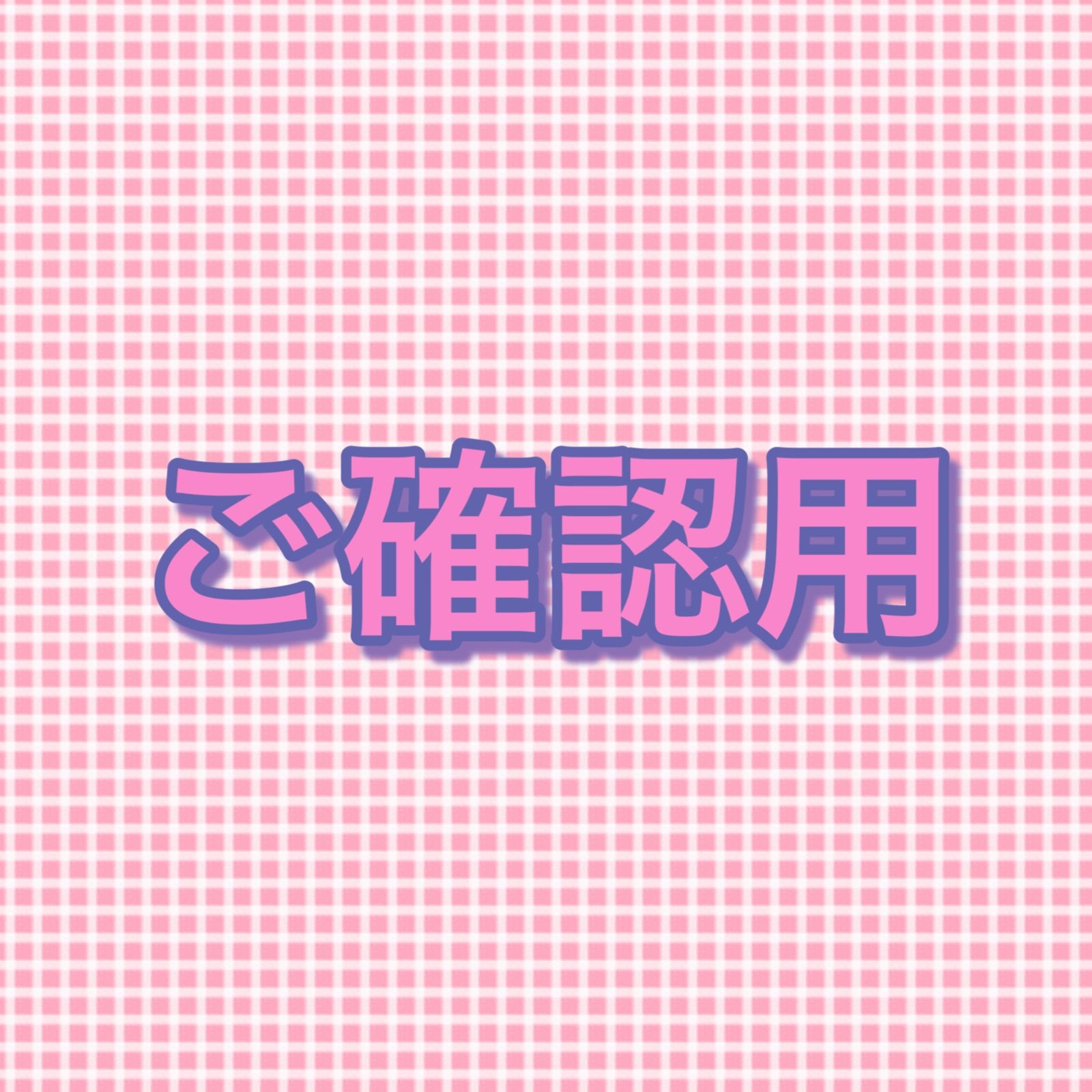 ③☆ご確認用☆ - メルカリ