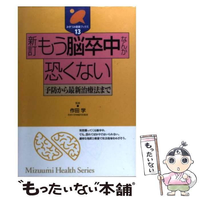 中古】 もう脳卒中なんか恐くない 予防から最新治療法まで / 作田 学