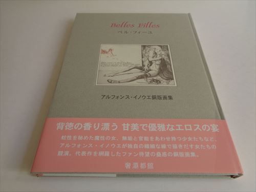 Belles Filles ベルフィーユ アルフォンス・イノウエ銅版画集#FB220201