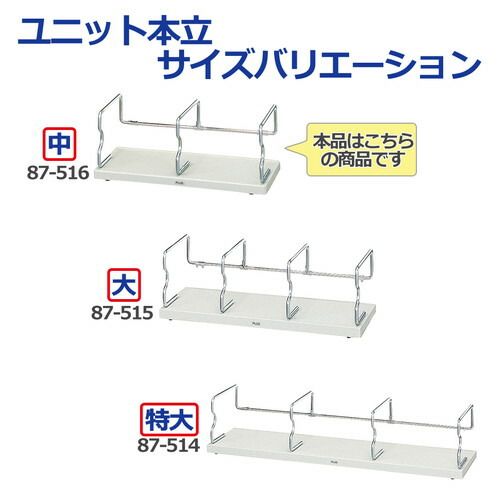 ユニット本立て