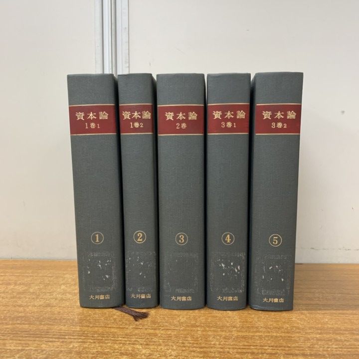 講座 資本論の研究 全巻 5冊セット Amazon.co.jp: 資本論(全9冊セット) : 本