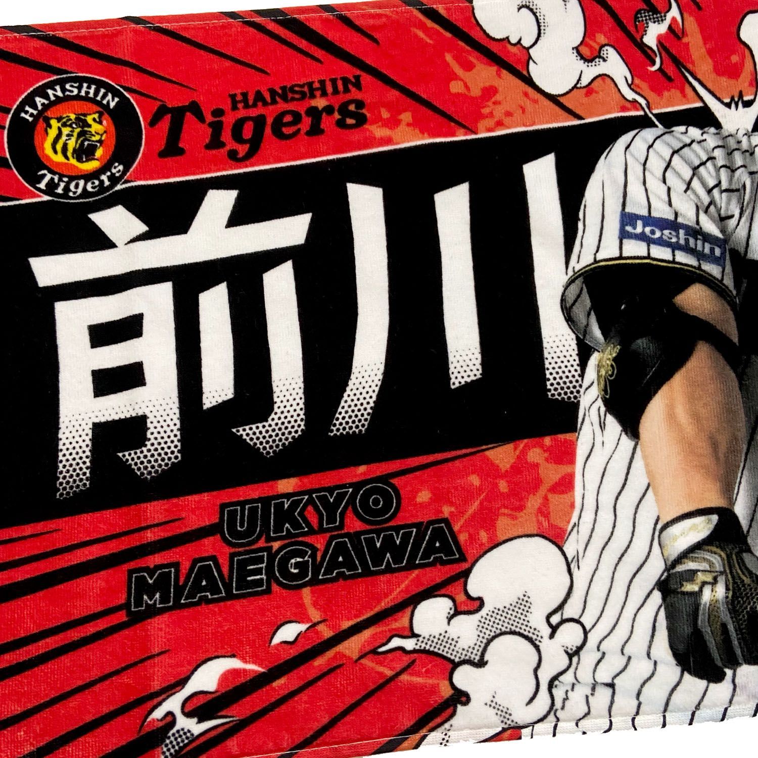 阪神タイガースグッズ 球団承認 NEW! 選手☆フォトタオル 前川