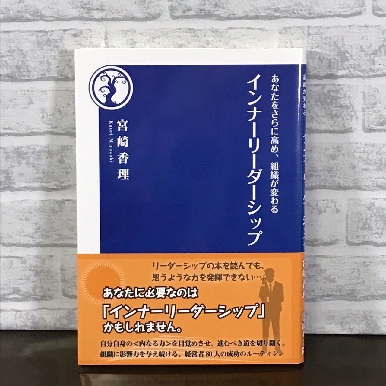 あなたをさらに高め、組織が変わるインナーリーダーシップ / 宮崎香理（新書） あなたをさらに高め、組織が変わるインナーリーダーシップ [新書