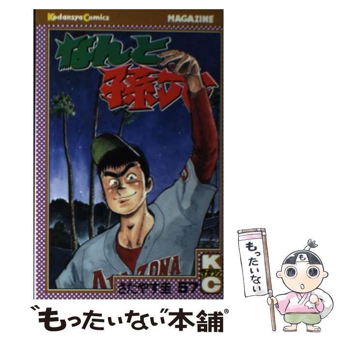 中古】 なんと孫六 57 / さだやす 圭 / 講談社 - もったいない本舗